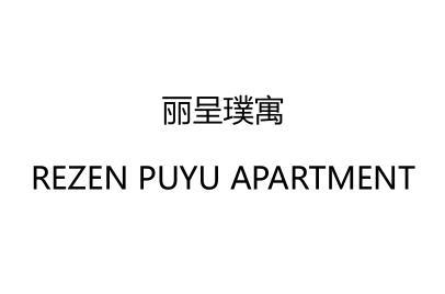 丽呈璞寓 REZEN PUYU APARTMENT