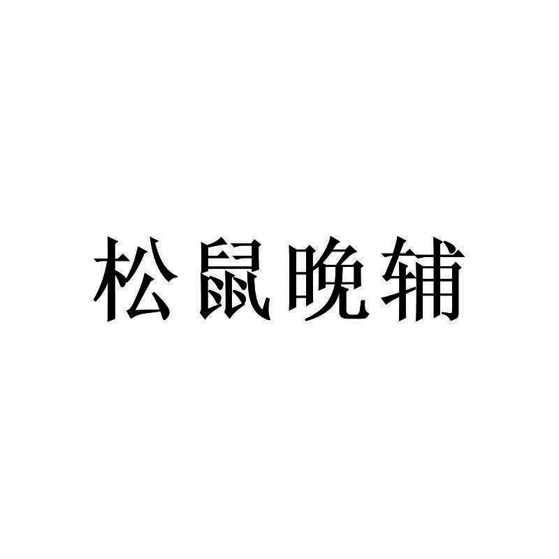 松鼠晚辅
