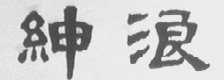 绅浪