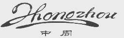 中周