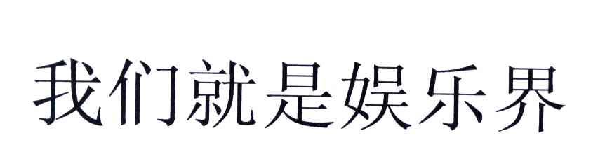 我们就是娱乐界