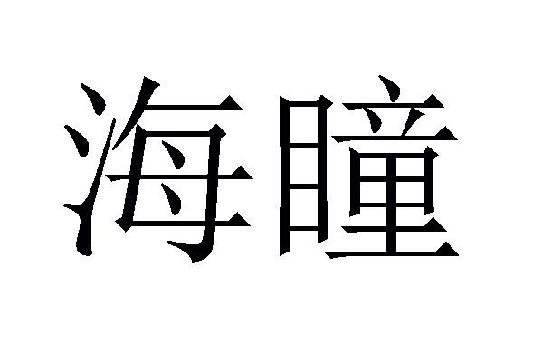海瞳
