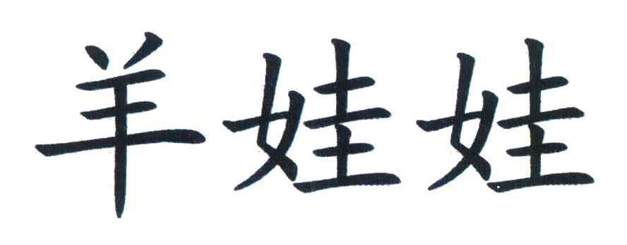 羊娃娃