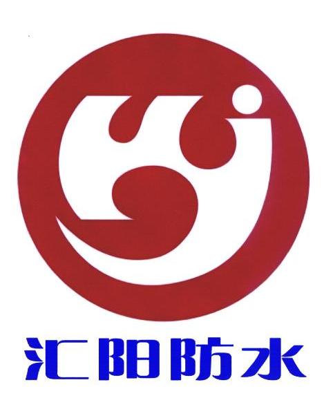 汇阳防水