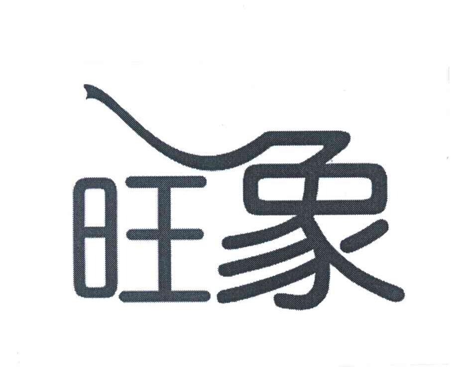 旺象