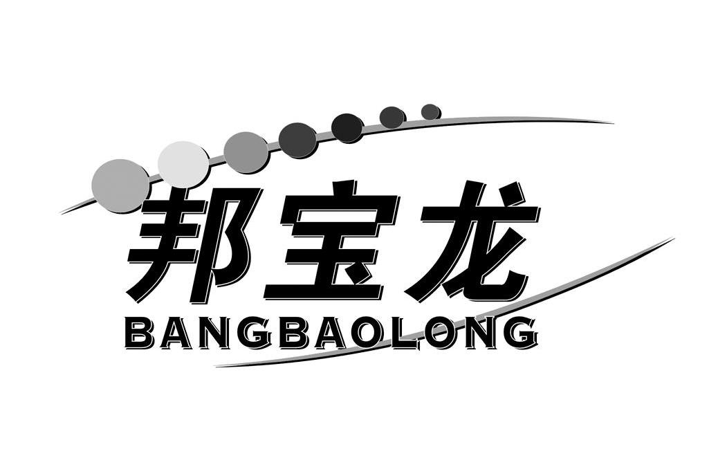 邦宝龙