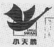 小天鹅  LITTLE SWAN