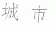 城市