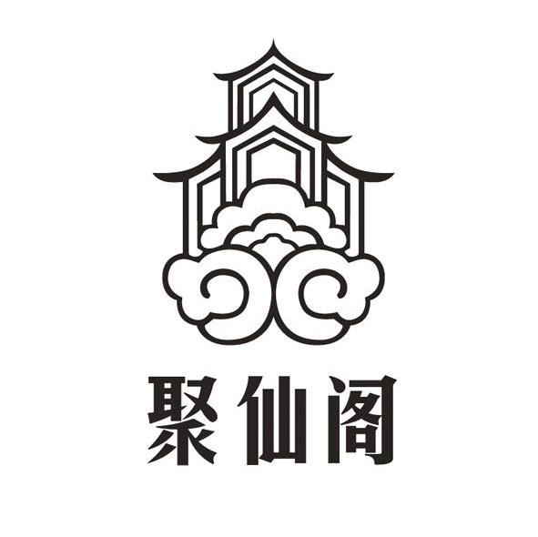 聚仙阁