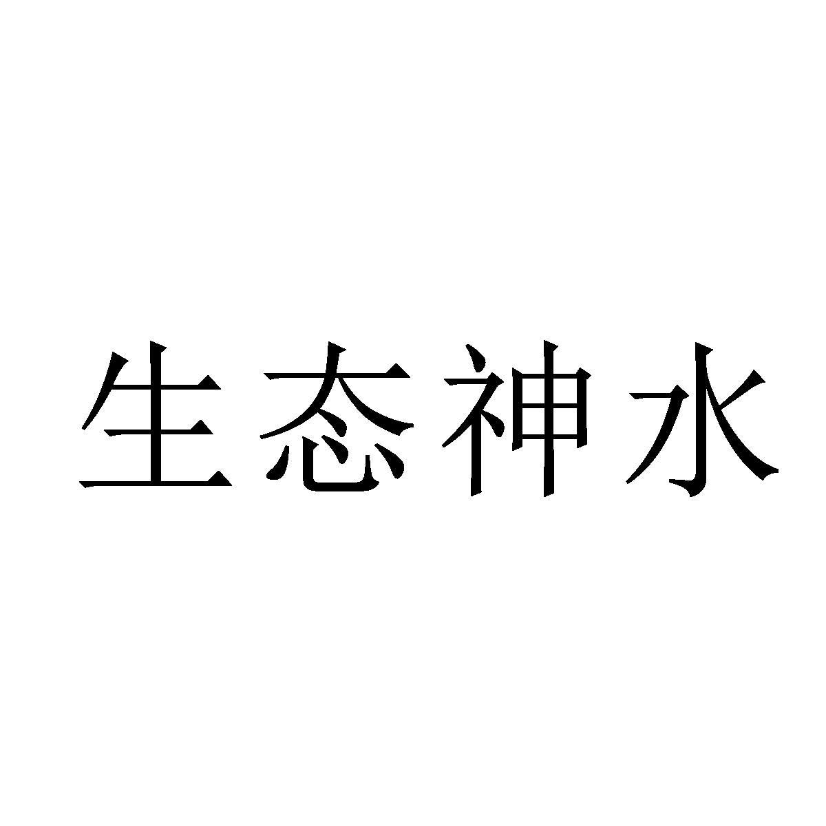 生态神水