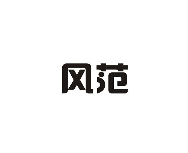 风范