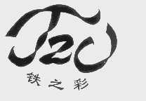铁之彩   TZC