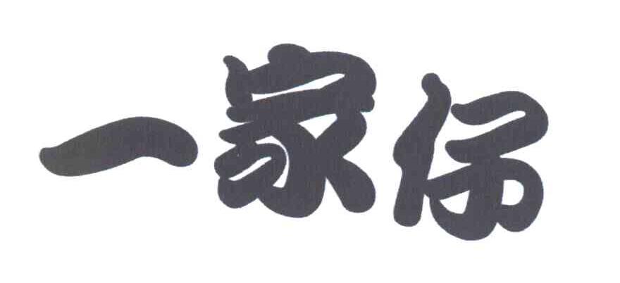一家仔