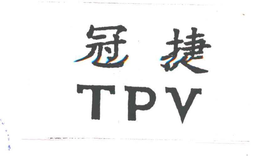 冠捷