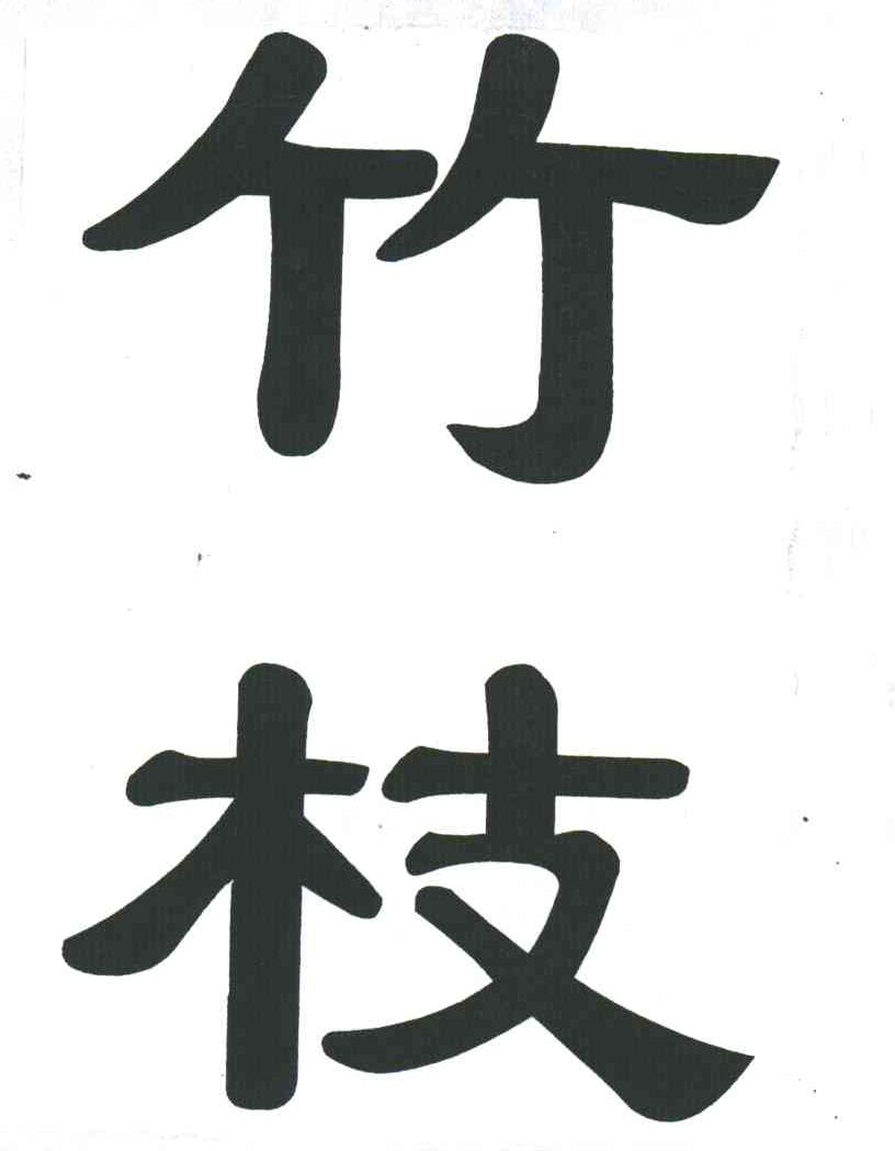 竹枝