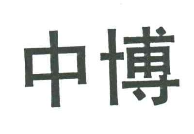 中博