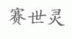 赛世灵