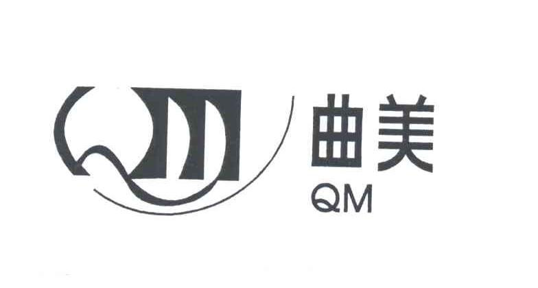 QM;曲美