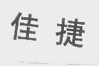 佳捷