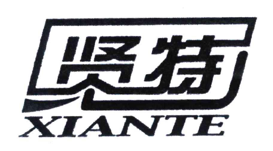 贤特;XIANTE