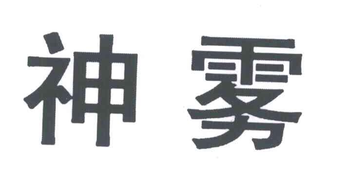 神雾