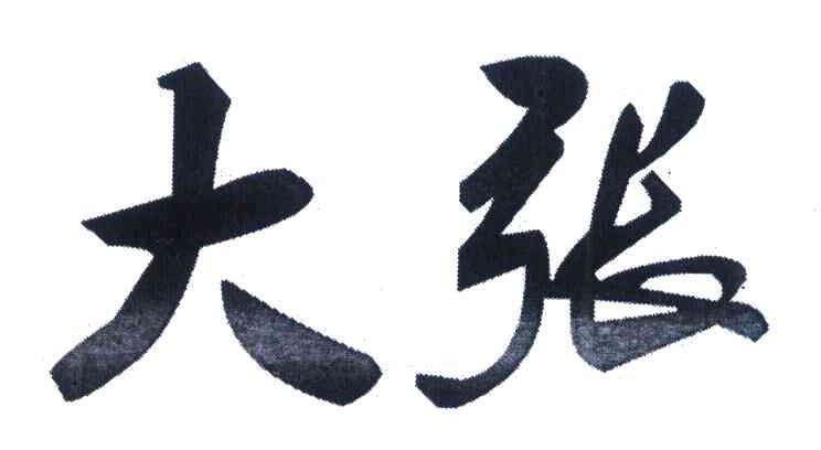 大张