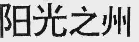 阳光之州