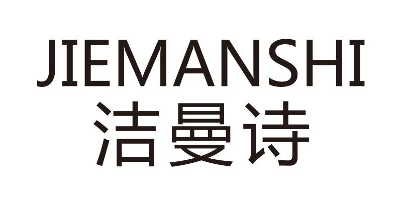 洁曼诗