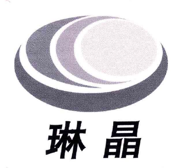 琳晶