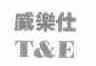 威乐仕 T&E