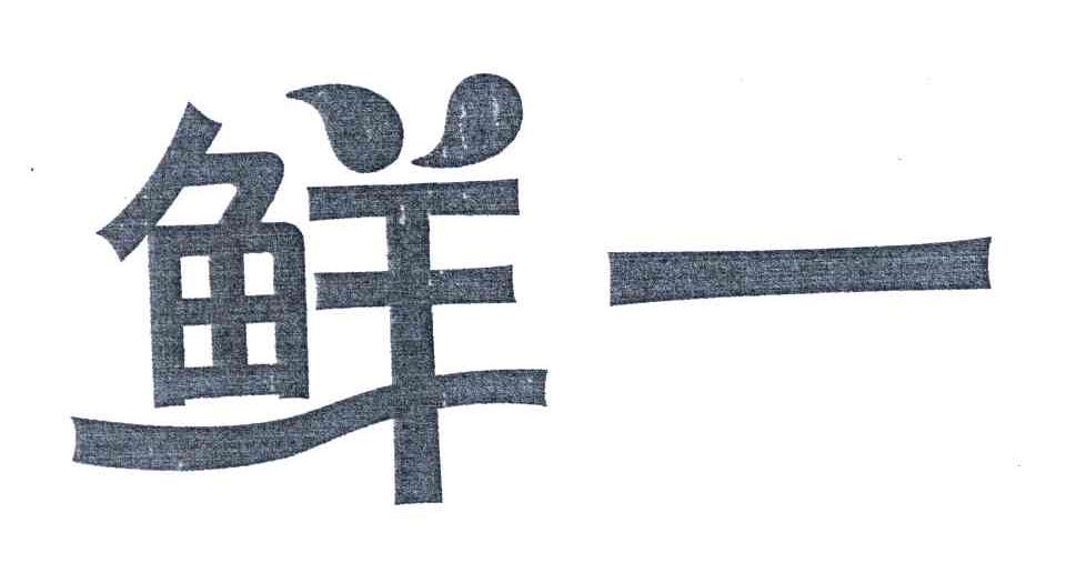 鲜一