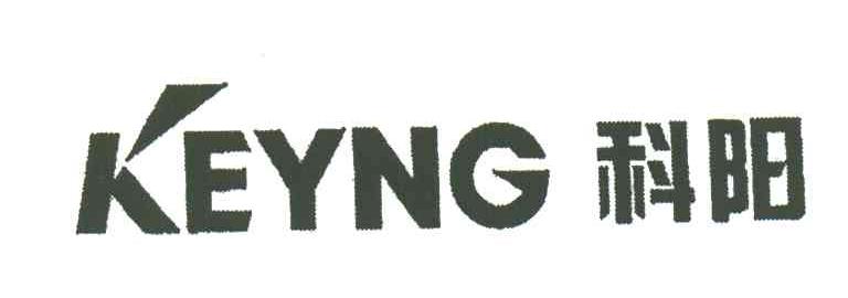 科阳;KEYNG