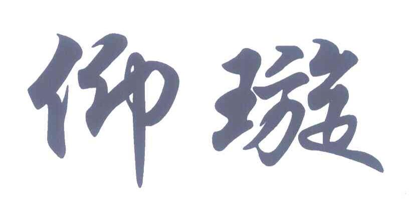 仰璇
