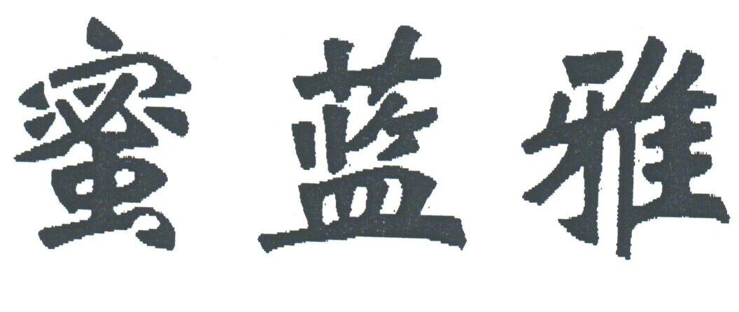 蜜蓝雅