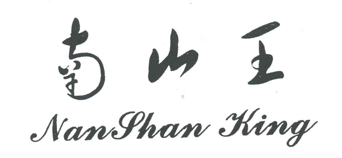 南山王
