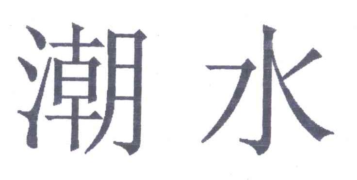 潮水