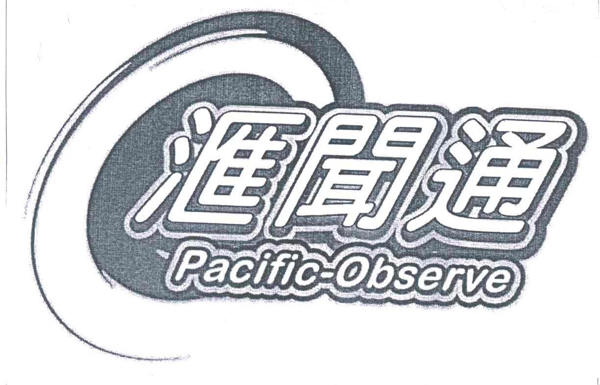 汇闻通;PACIFIC-OBSERVE