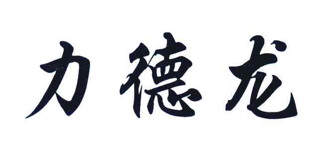 力德龙