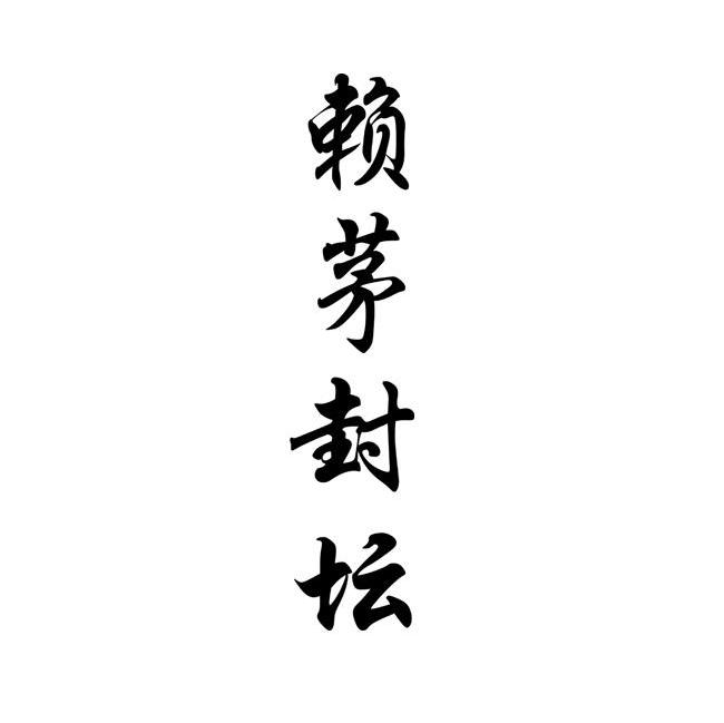 赖茅封坛