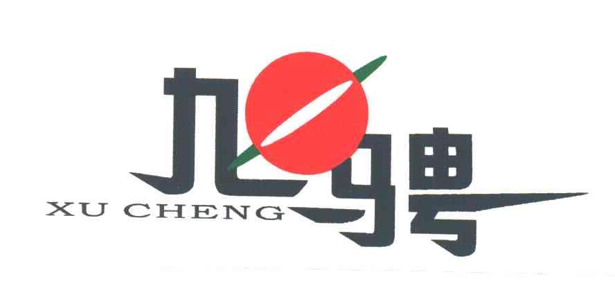 旭骋；九骋