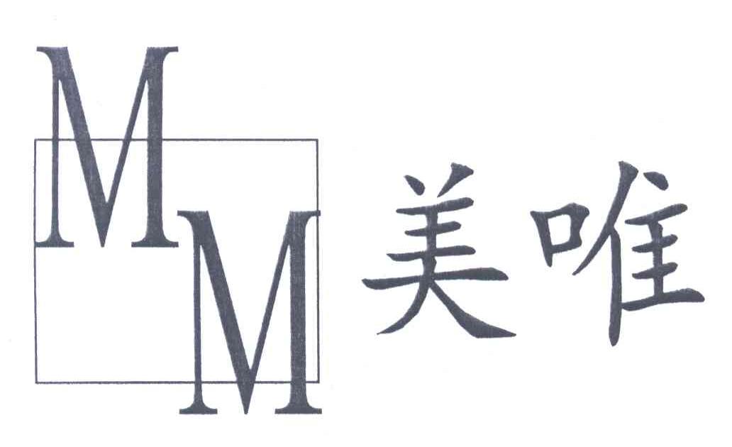 美唯;MM