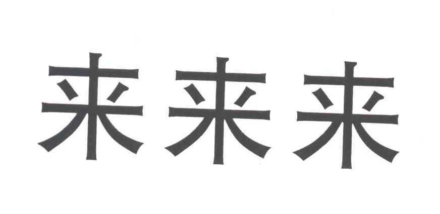 来来来