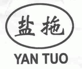 盐拖