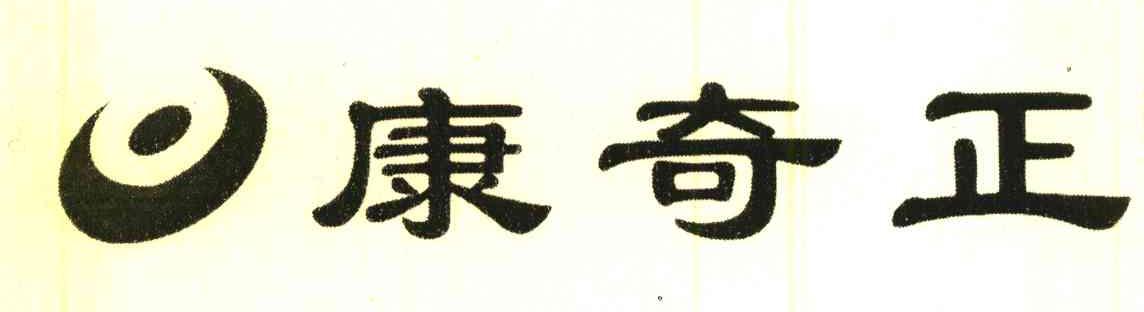 康奇正