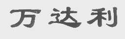 万达利