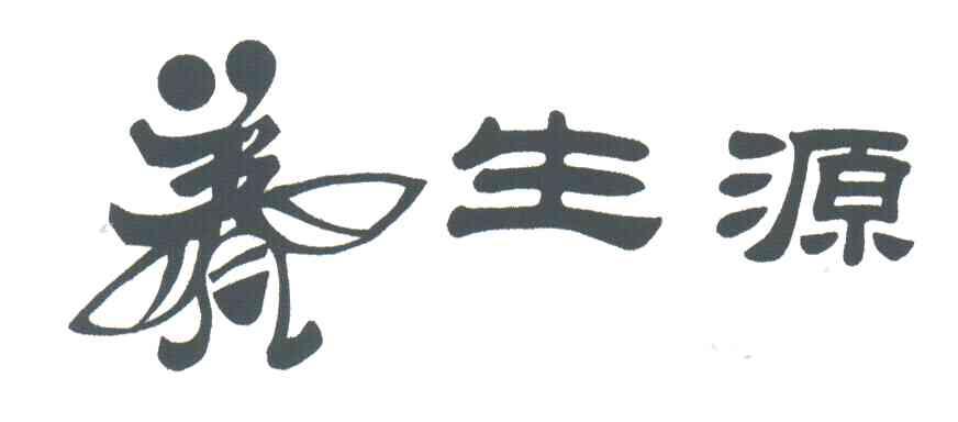 养生源