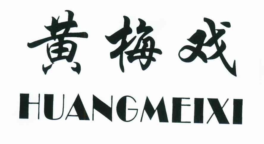 黄梅戏
