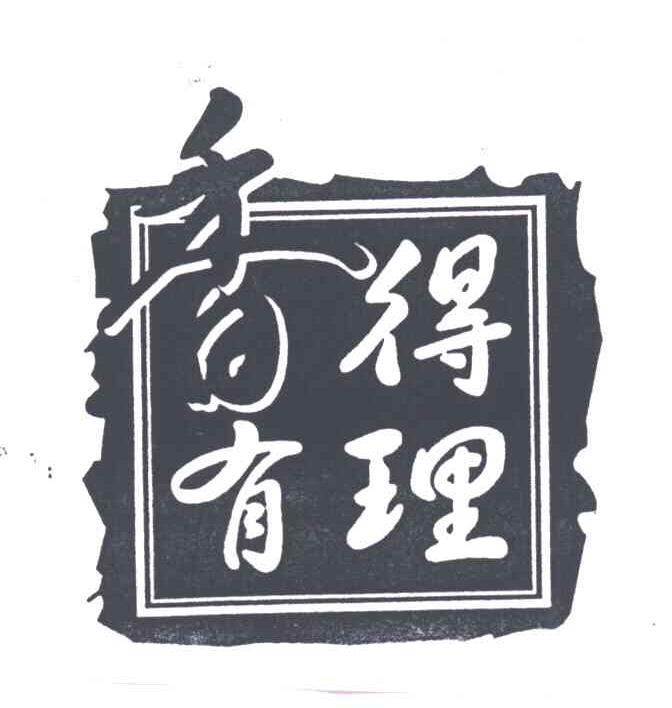 香得有理
