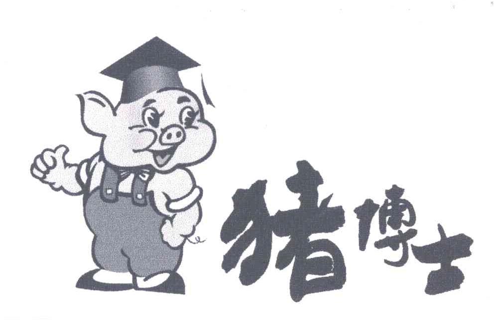 猪博士