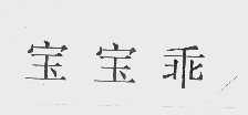 宝宝乖